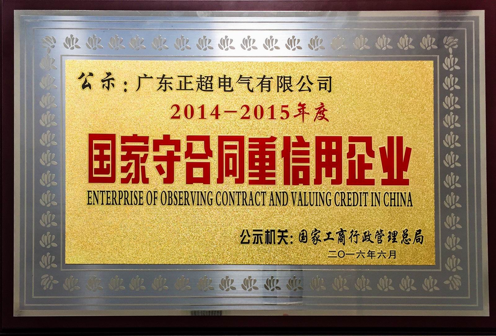 国家守合同重信用企业