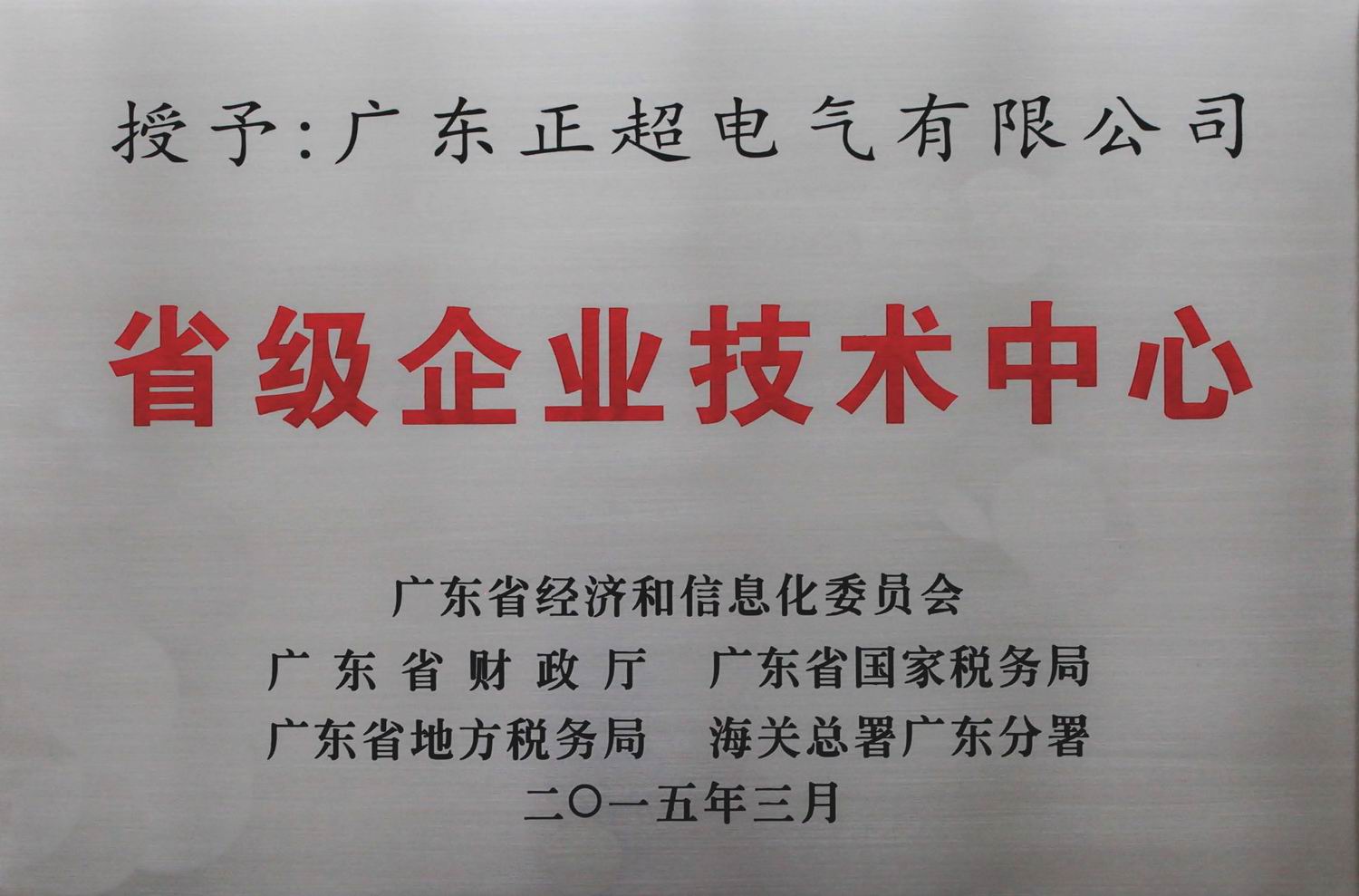 广东省级企业技术中心