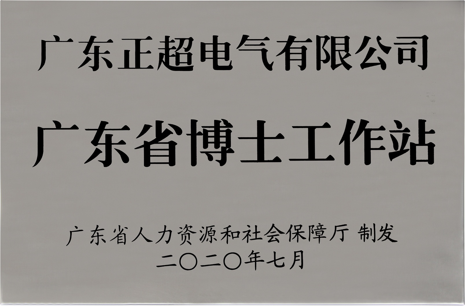 广东省博士工作站_202007