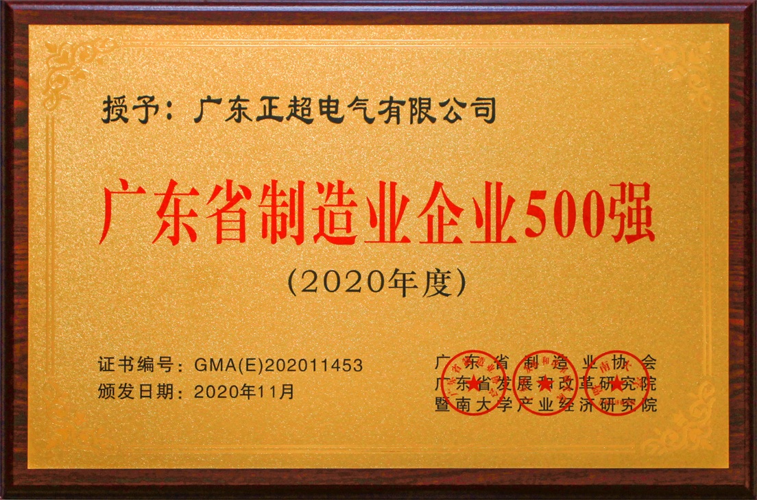 广东省制造业企业500强
