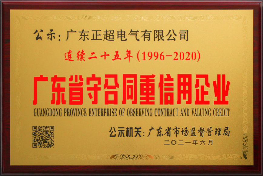 广东省守合同重信用企业连续二十五年