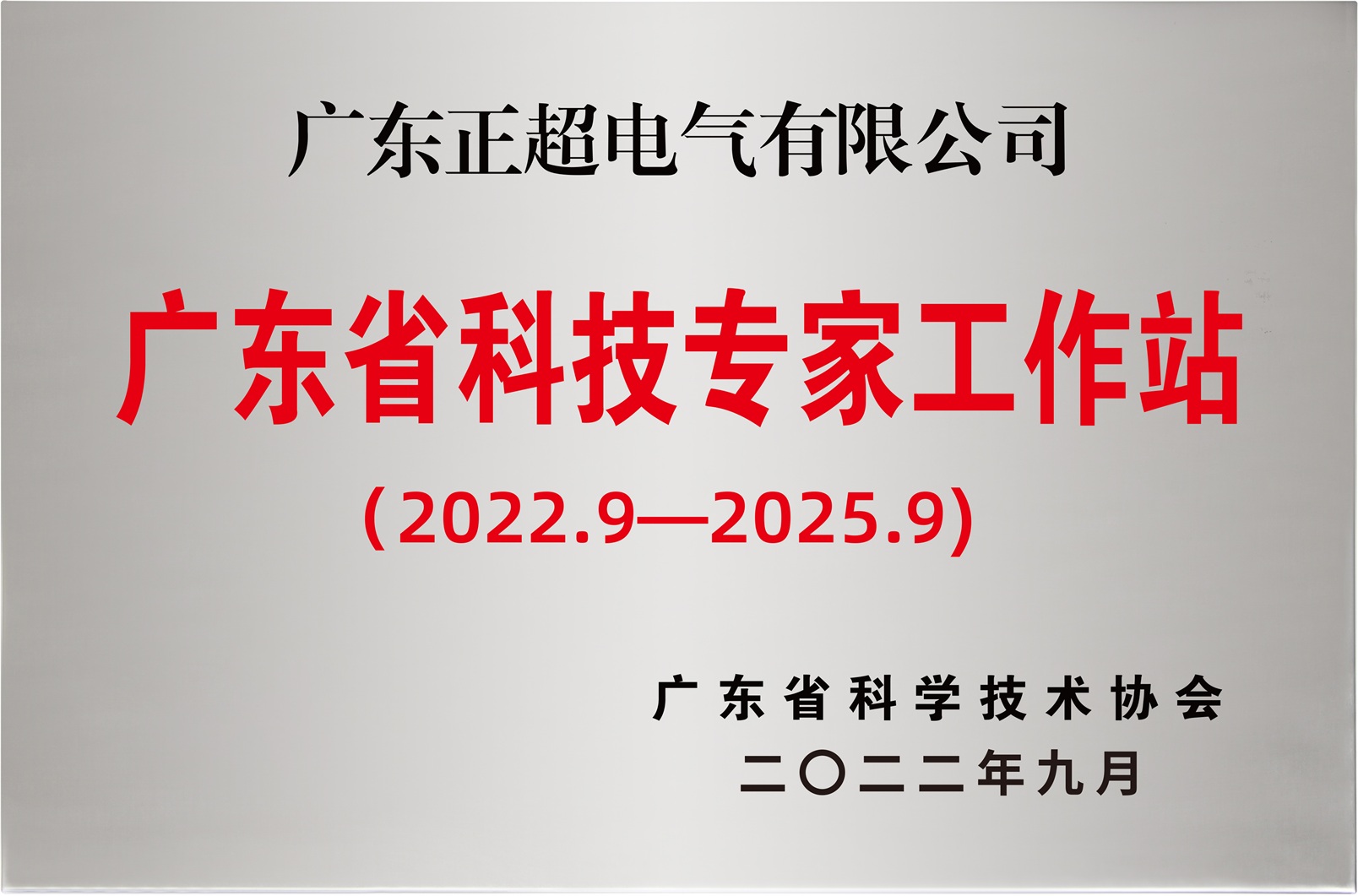 广东省科技专家工作站(2022-2025)