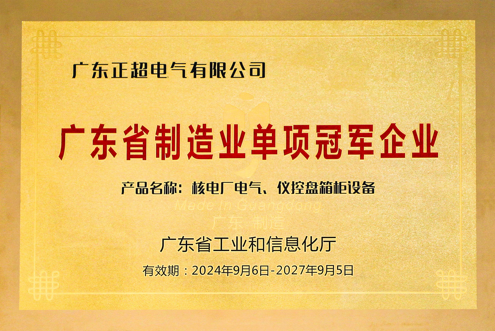 广东省制造业单项冠军