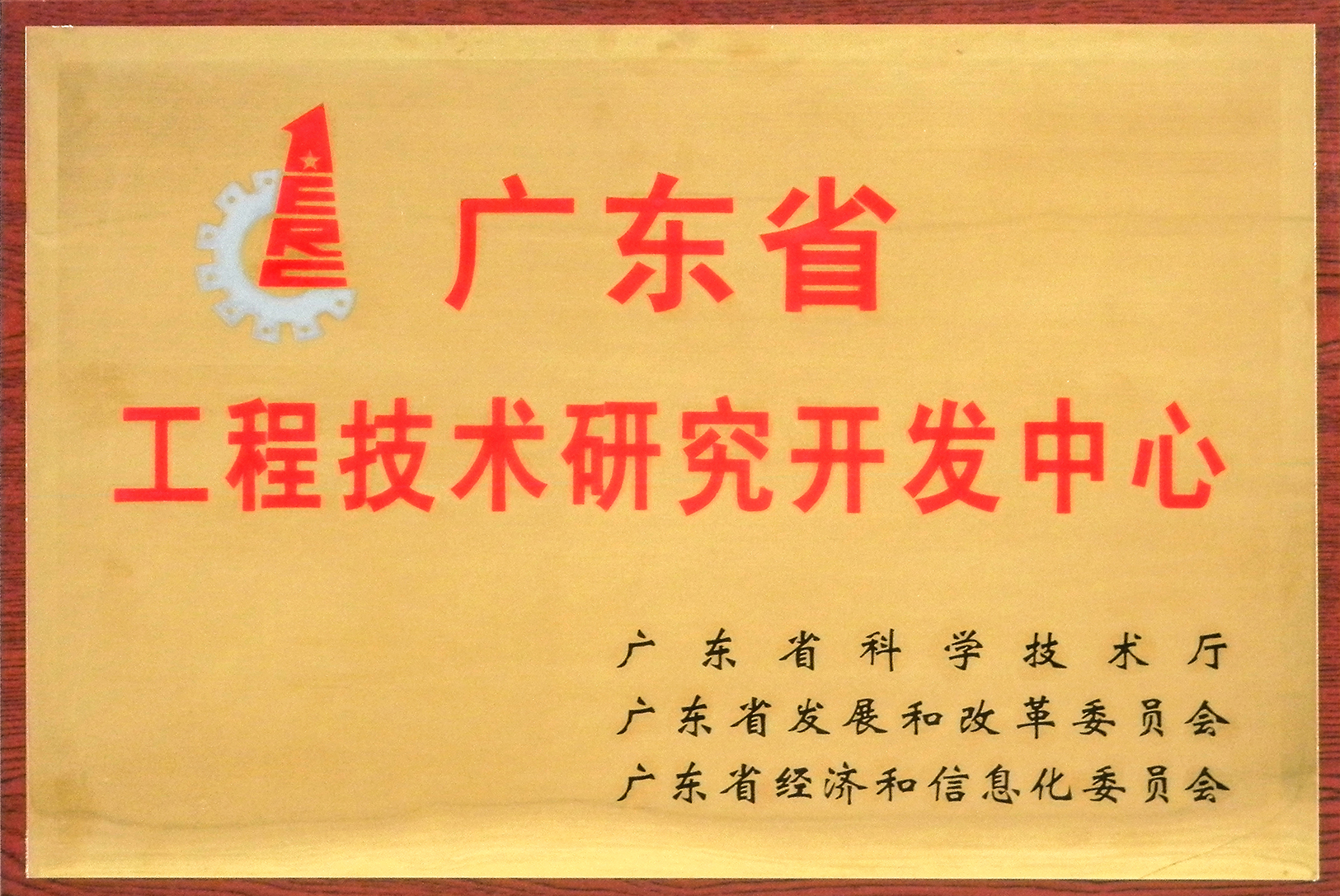 广东省工程技术研究开发中心