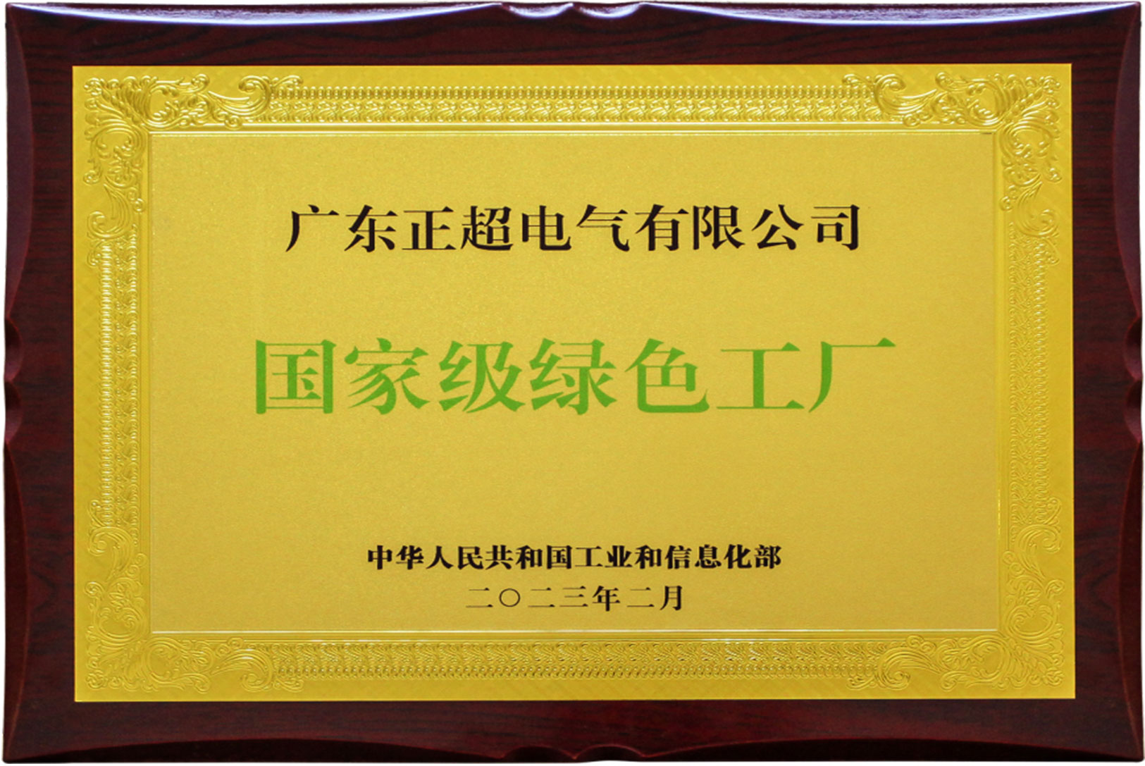 国家级绿色工厂