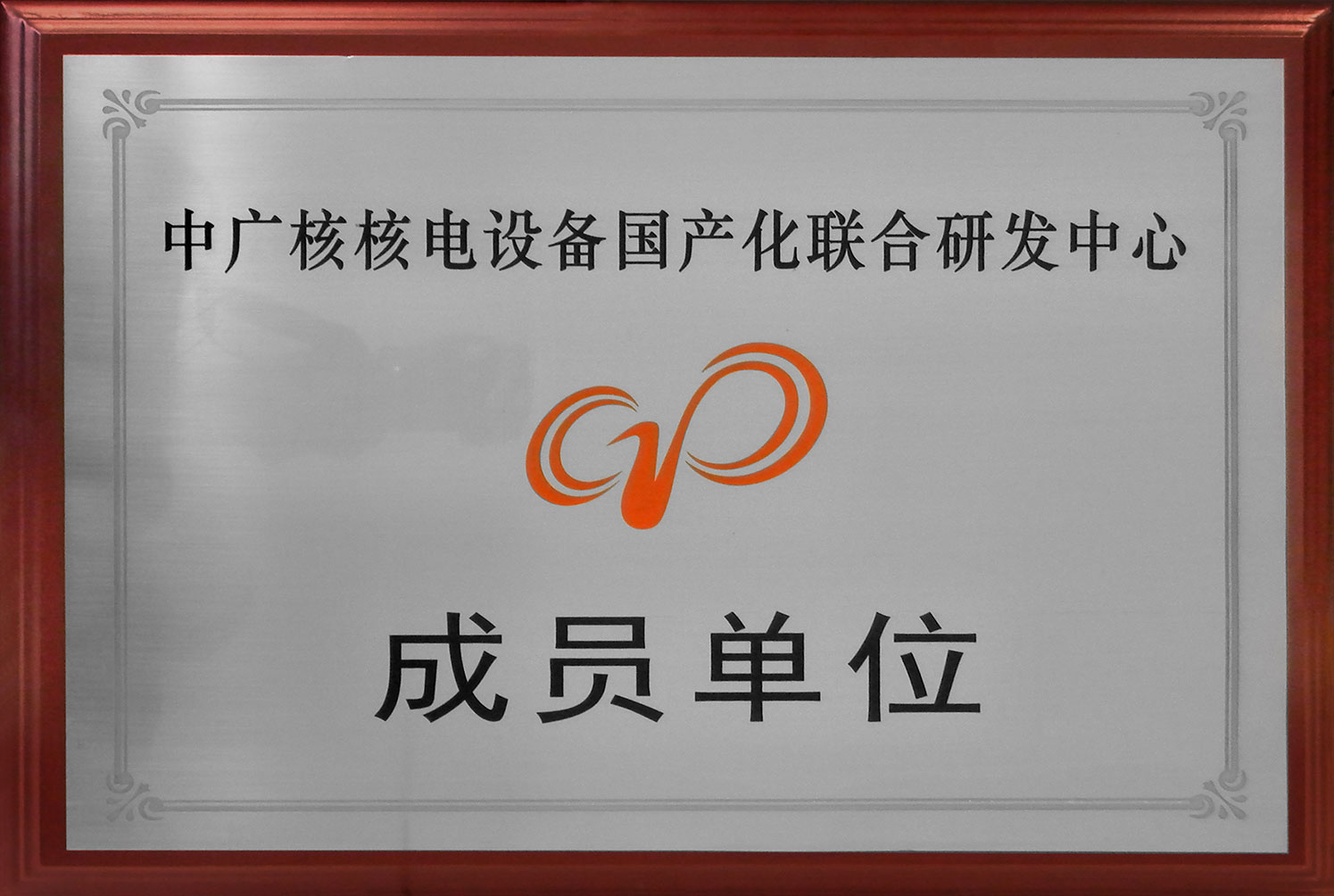 中广核核电设备国产化联合研发中心成员单位